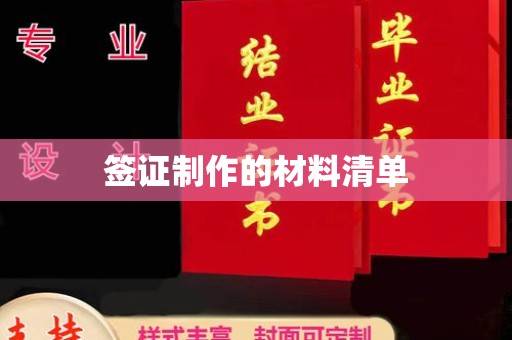 衡东签证制作的材料清单