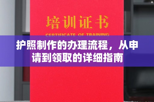 长阳护照制作的办理流程，从申请到领取的详细指南