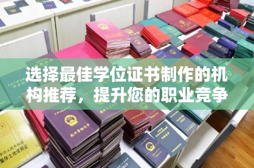 勐腊选择最佳学位证书制作的机构推荐，提升您的职业竞争力