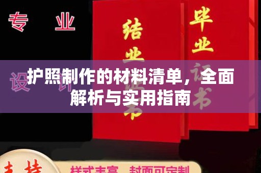 元阳护照制作的材料清单，全面解析与实用指南