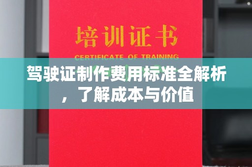古交驾驶证制作费用标准全解析，了解成本与价值