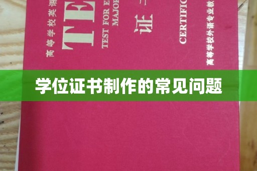 腾冲学位证书制作的常见问题