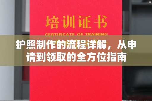 桃山护照制作的流程详解，从申请到领取的全方位指南
