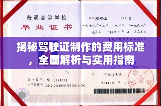 宿州揭秘驾驶证制作的费用标准，全面解析与实用指南