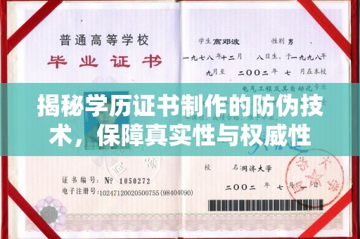 宜春揭秘学历证书制作的防伪技术，保障真实性与权威性