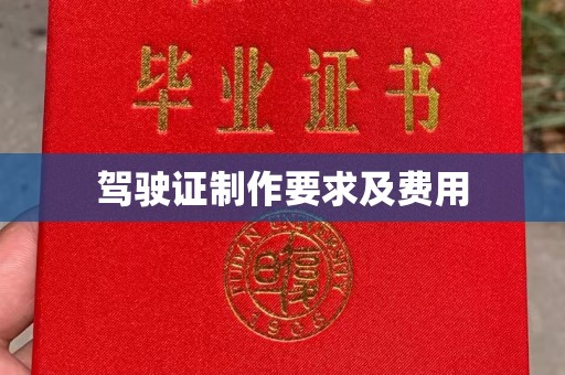 下营驾驶证制作要求及费用
