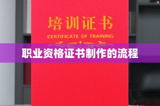 左云职业资格证书制作的流程